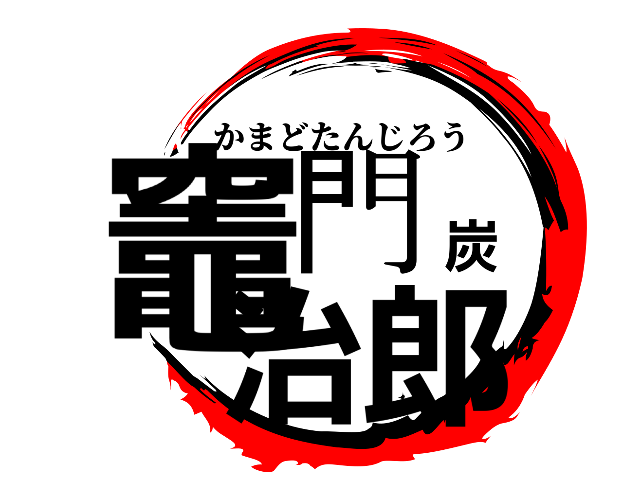竈門炭治郎 かまどたんじろう