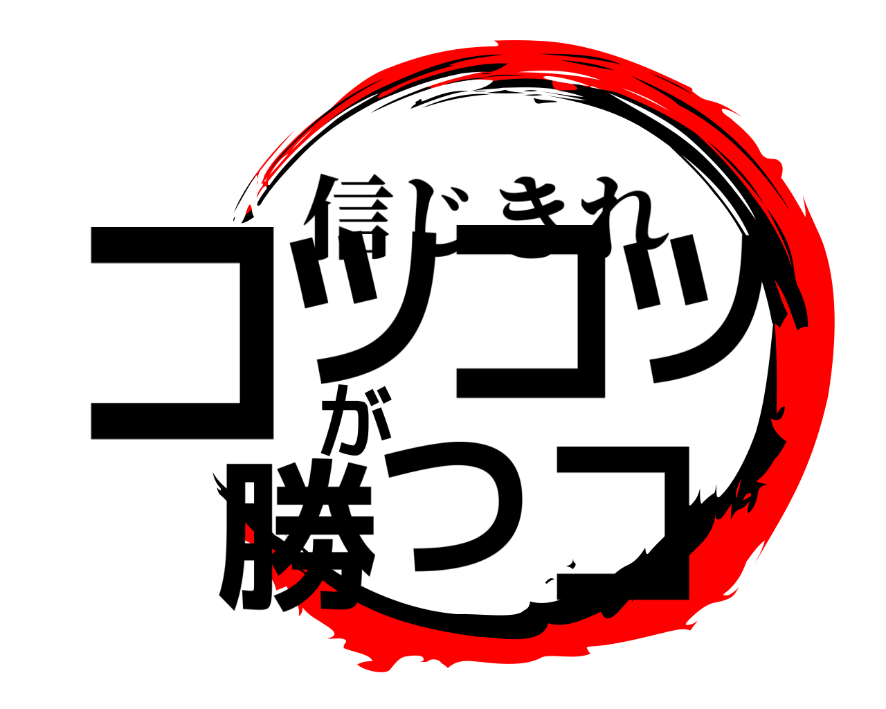 コツコツが勝つコ 信じきれ