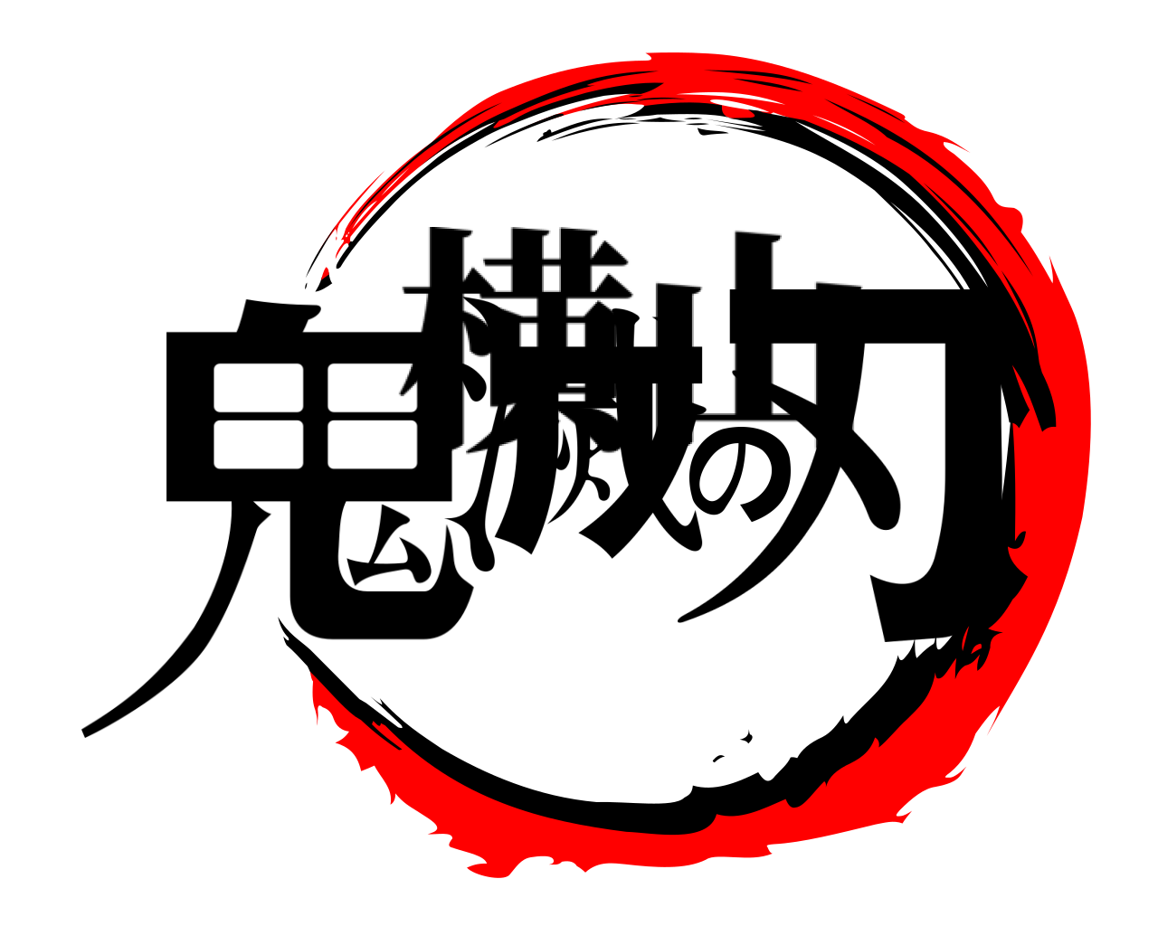 鬼滅の刃 横山