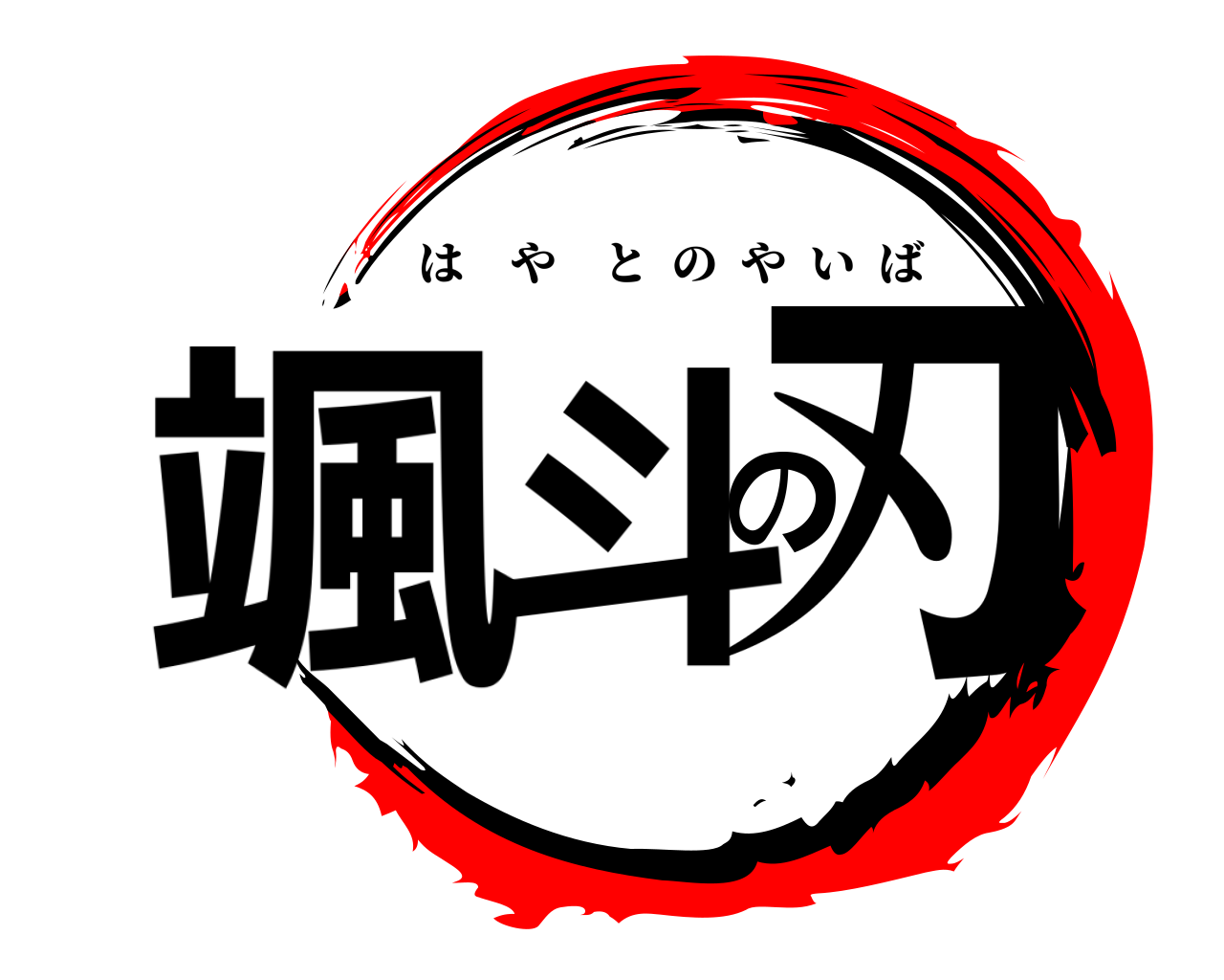 颯斗の刃 はやとのやいば