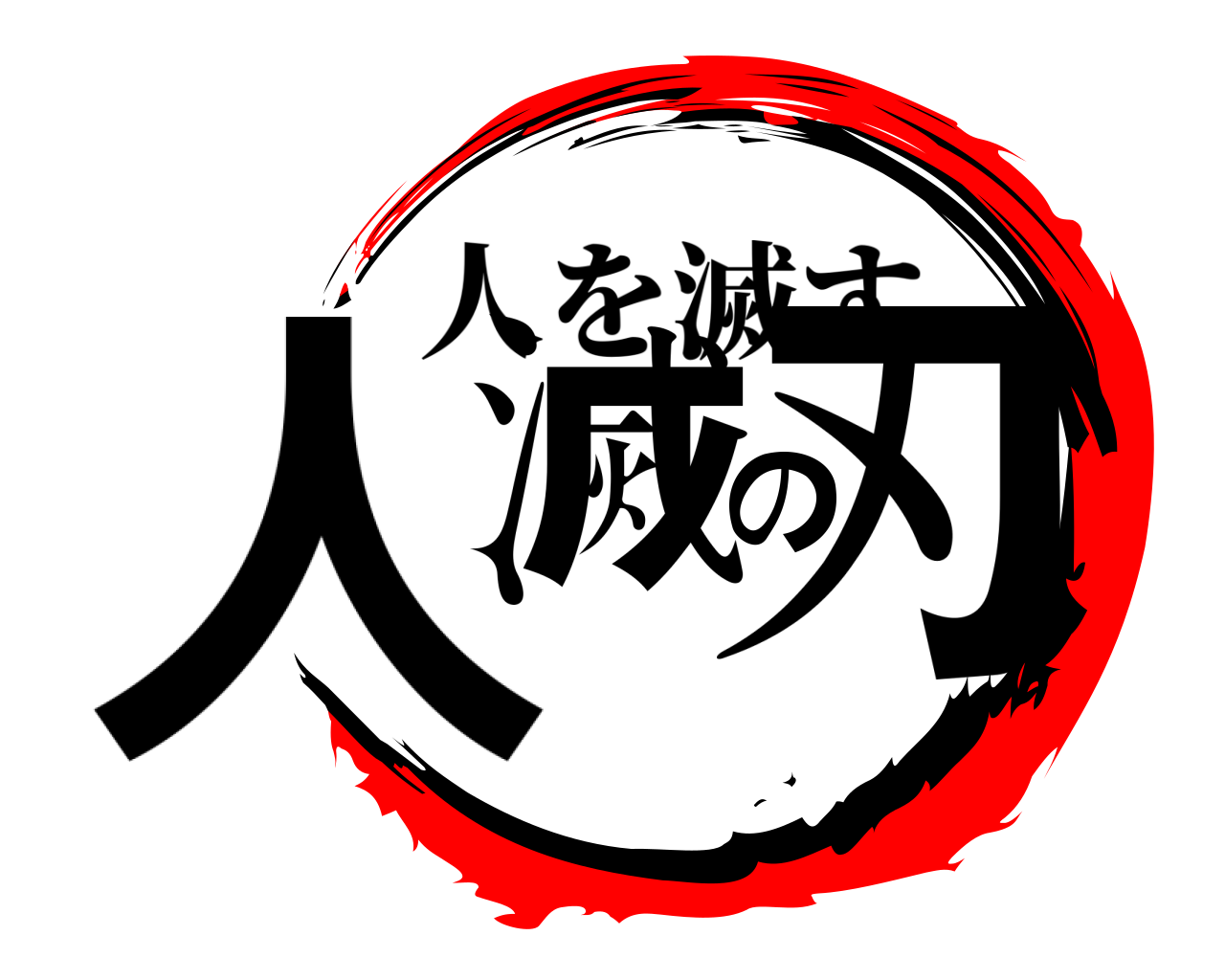 人滅の刃 人を滅す