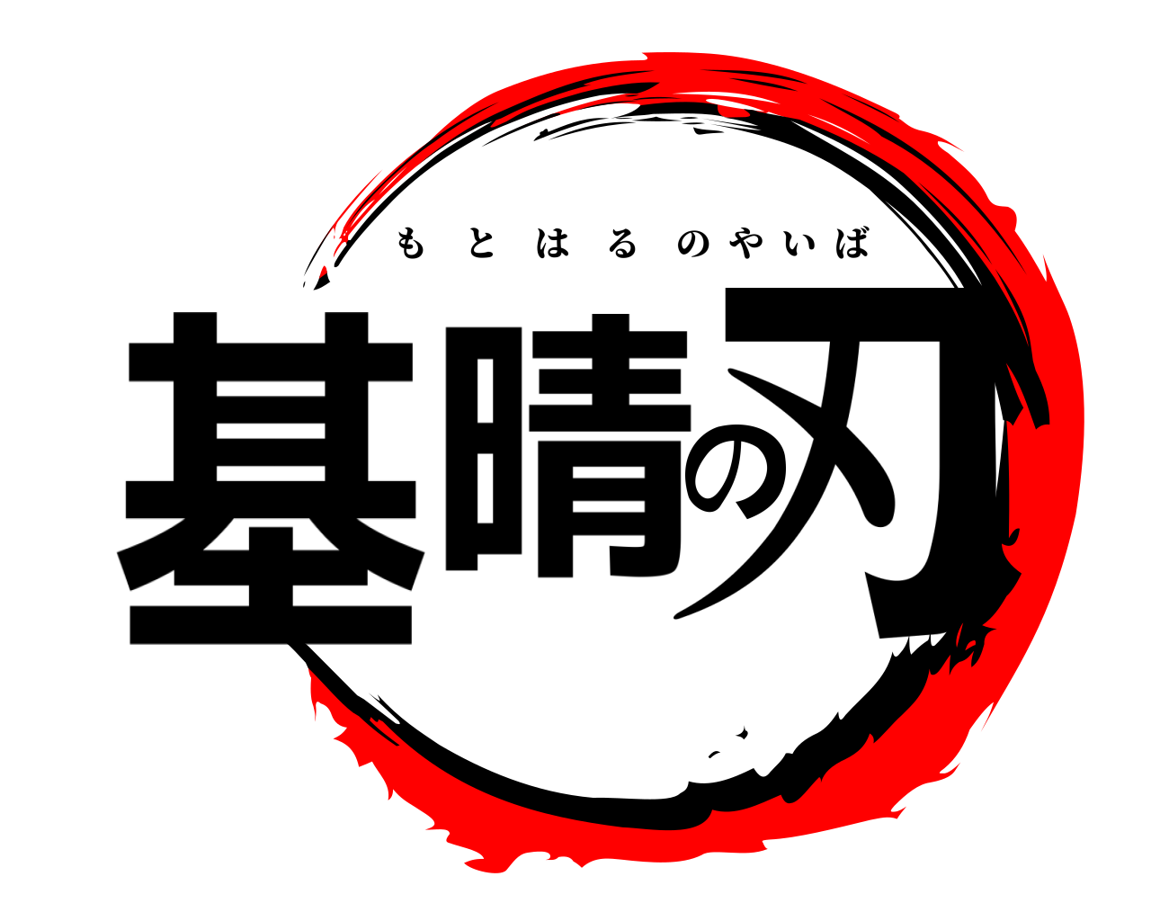 基晴の刃 もとはるのやいば