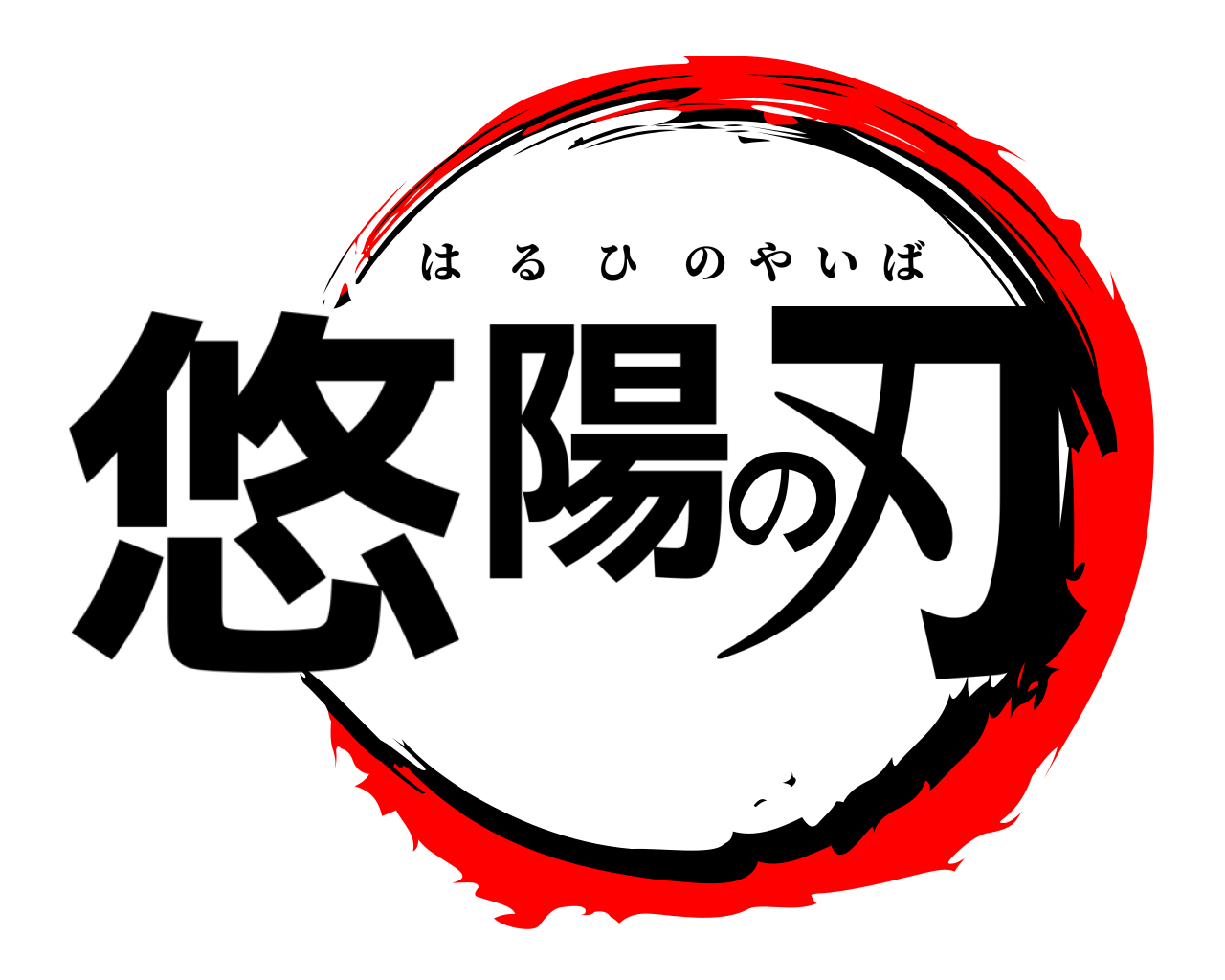 悠陽の刃 はるひのやいば
