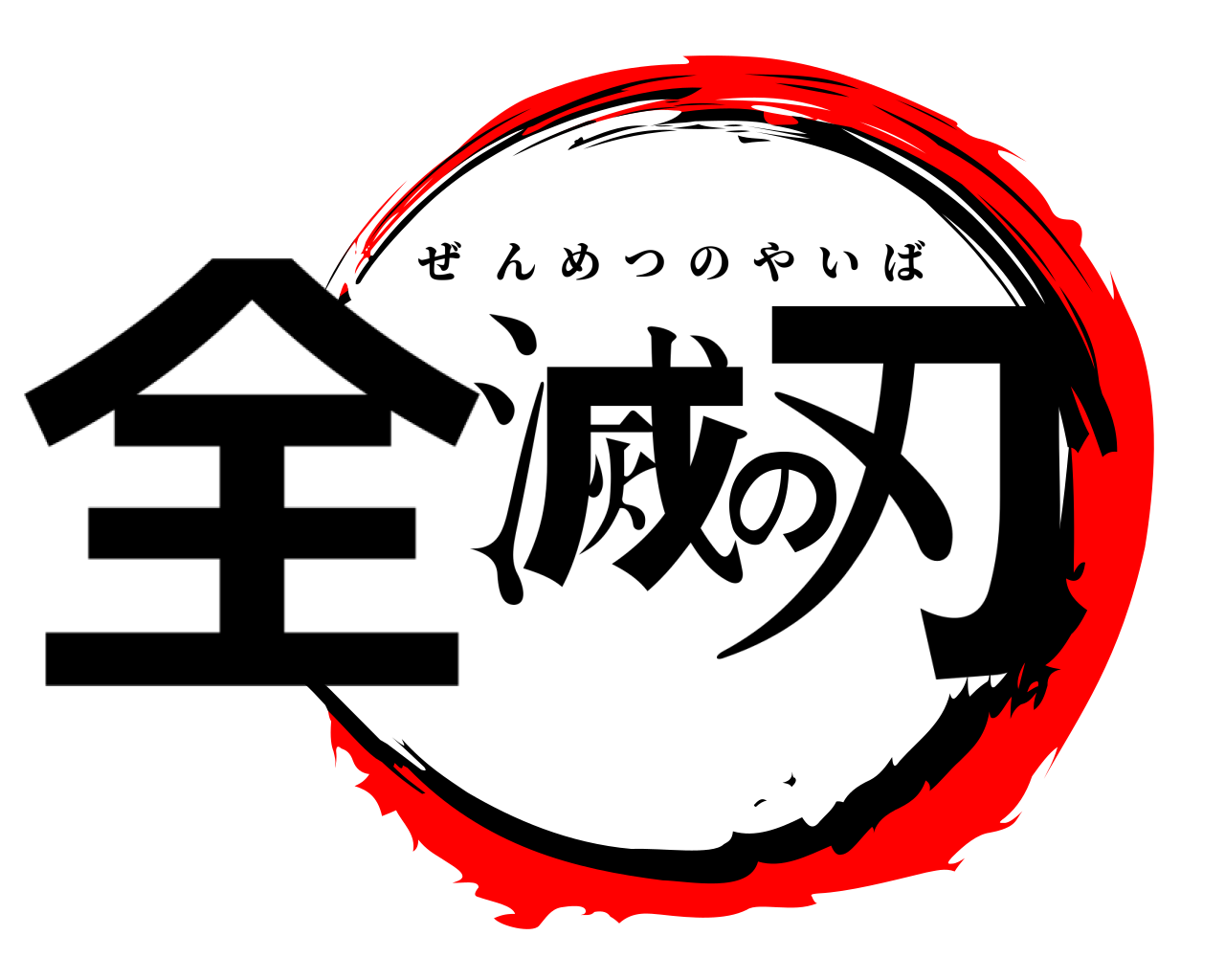 全滅の刃 ぜんめつのやいば