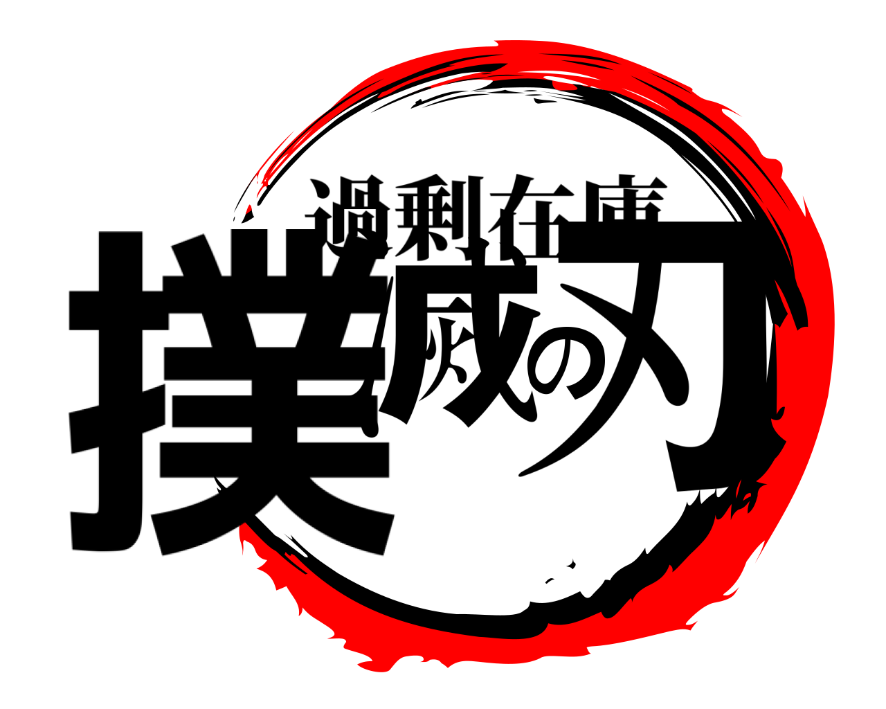 撲滅の刃 過剰在庫