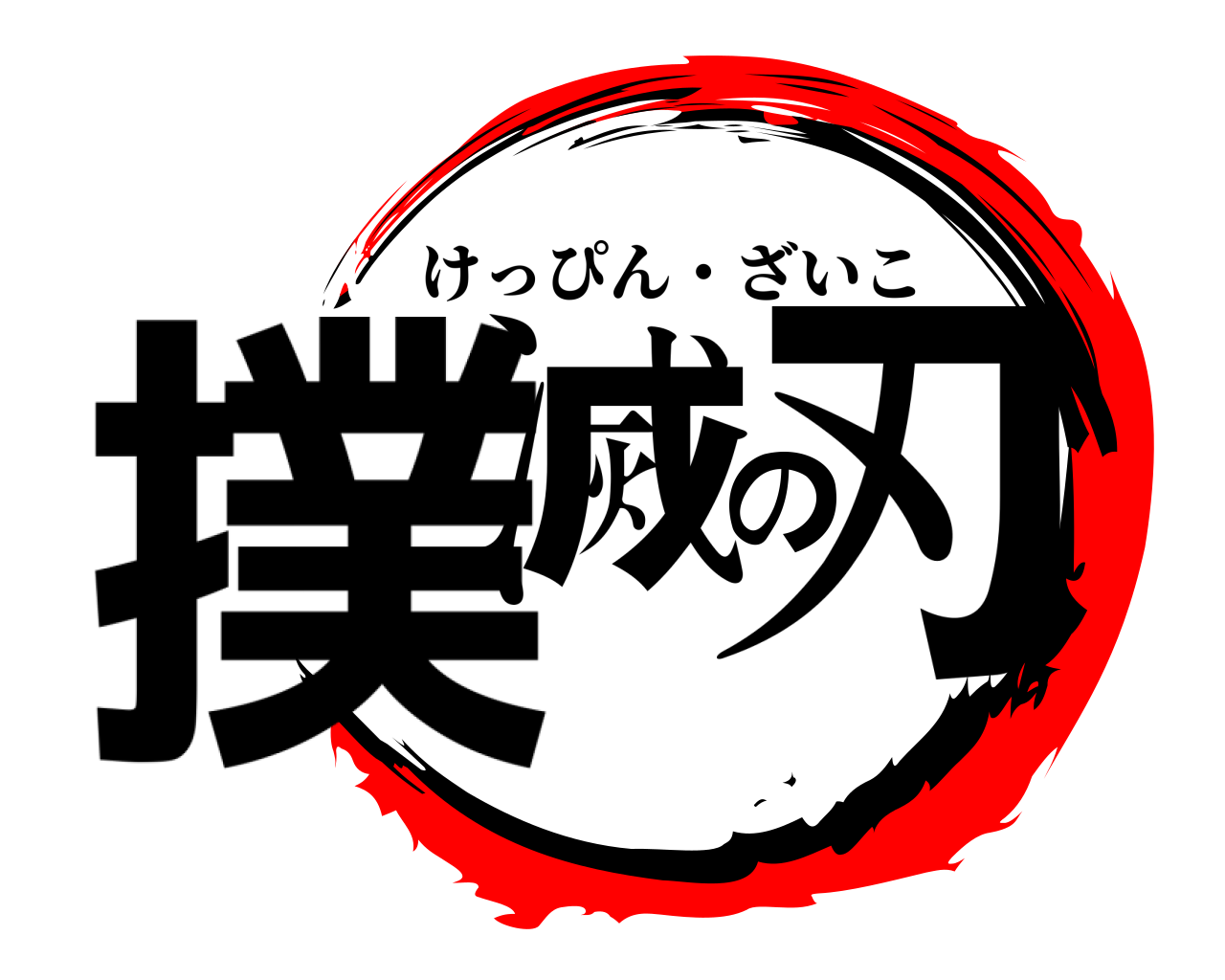 撲滅の刃 けっぴん・ざいこ