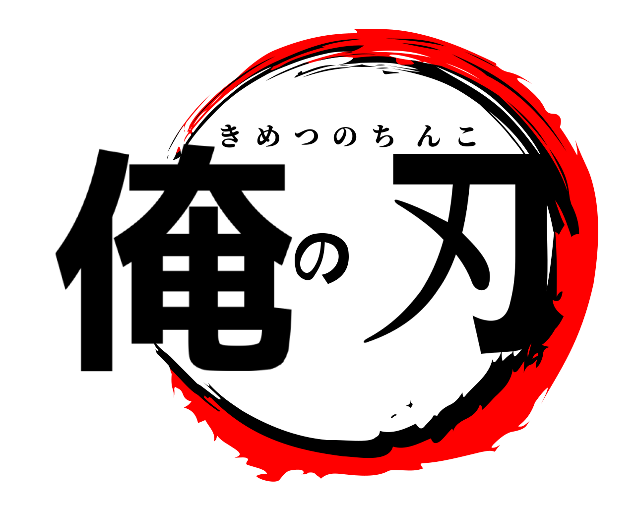 俺の刃 きめつのちんこ