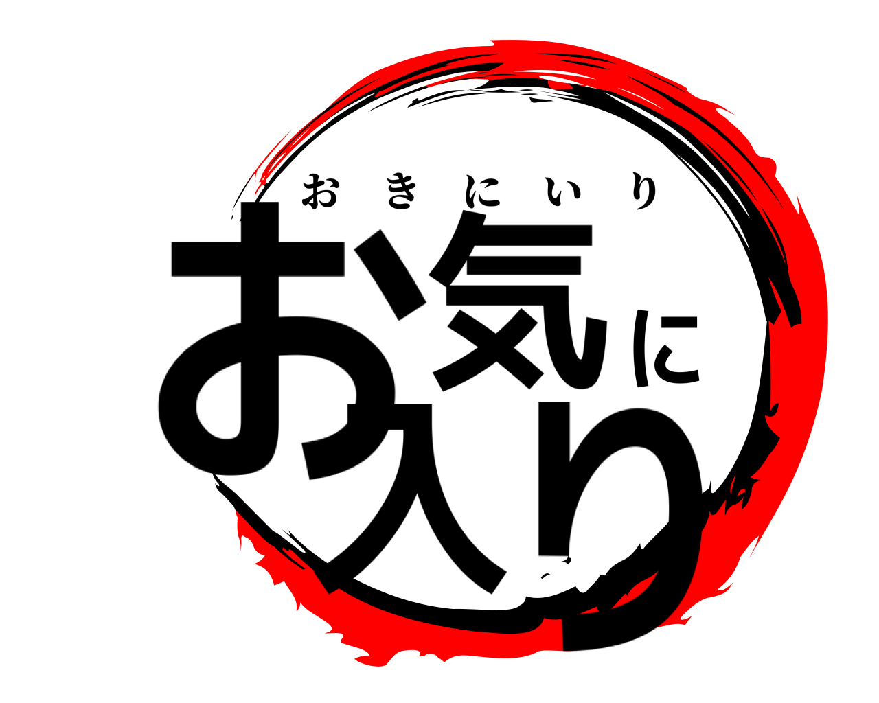 お気に入り おきにいり