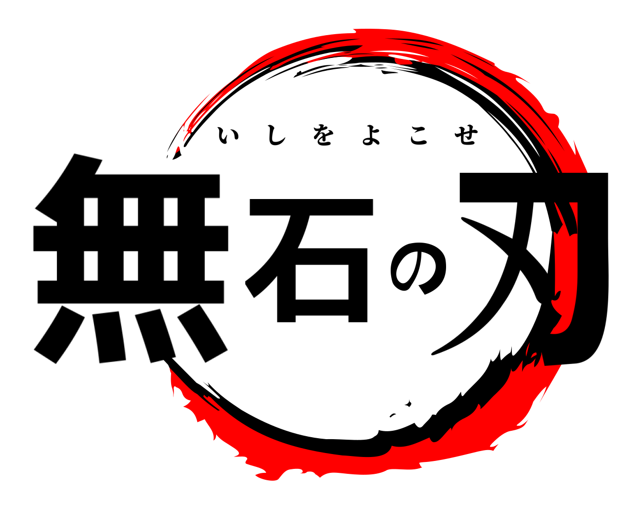 無石の刃 いしをよこせ