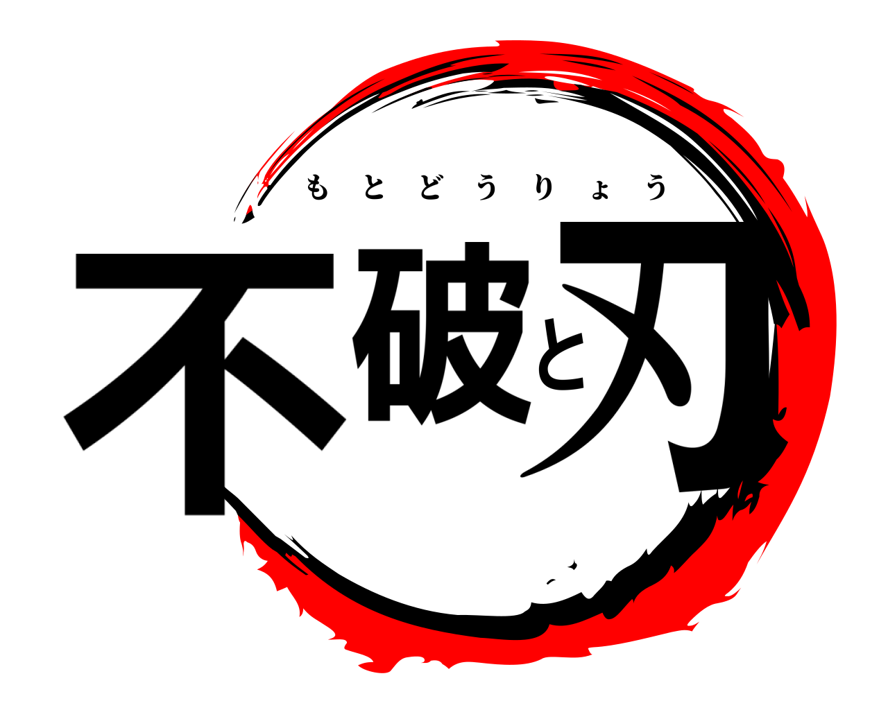 不破と刃 もとどうりょう