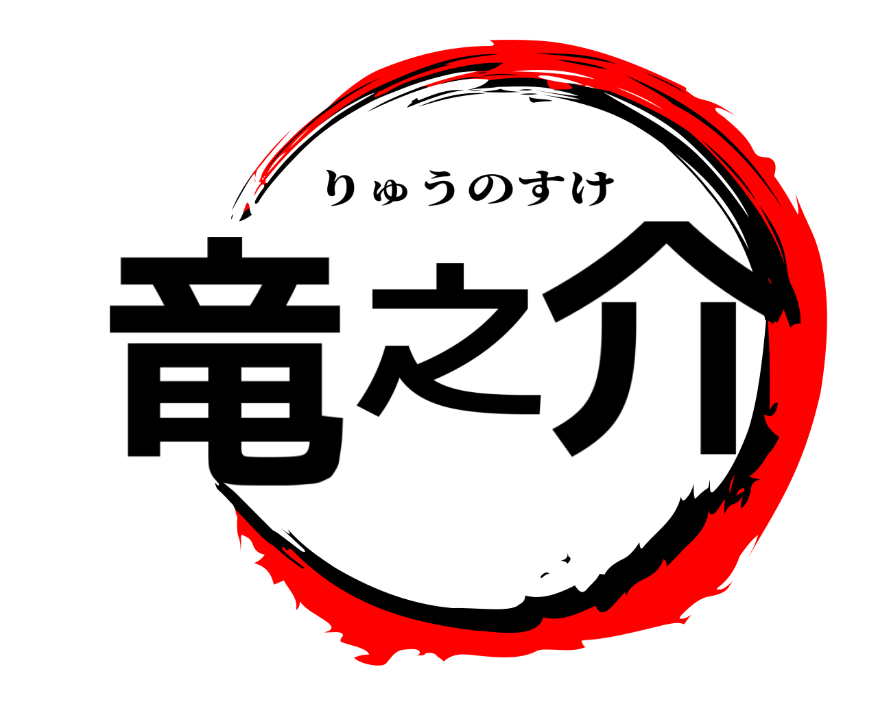 竜之介 りゅうのすけ