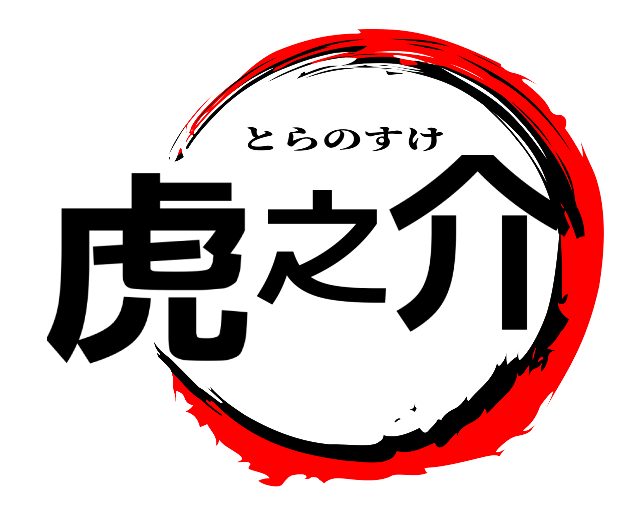 虎之介 とらのすけ