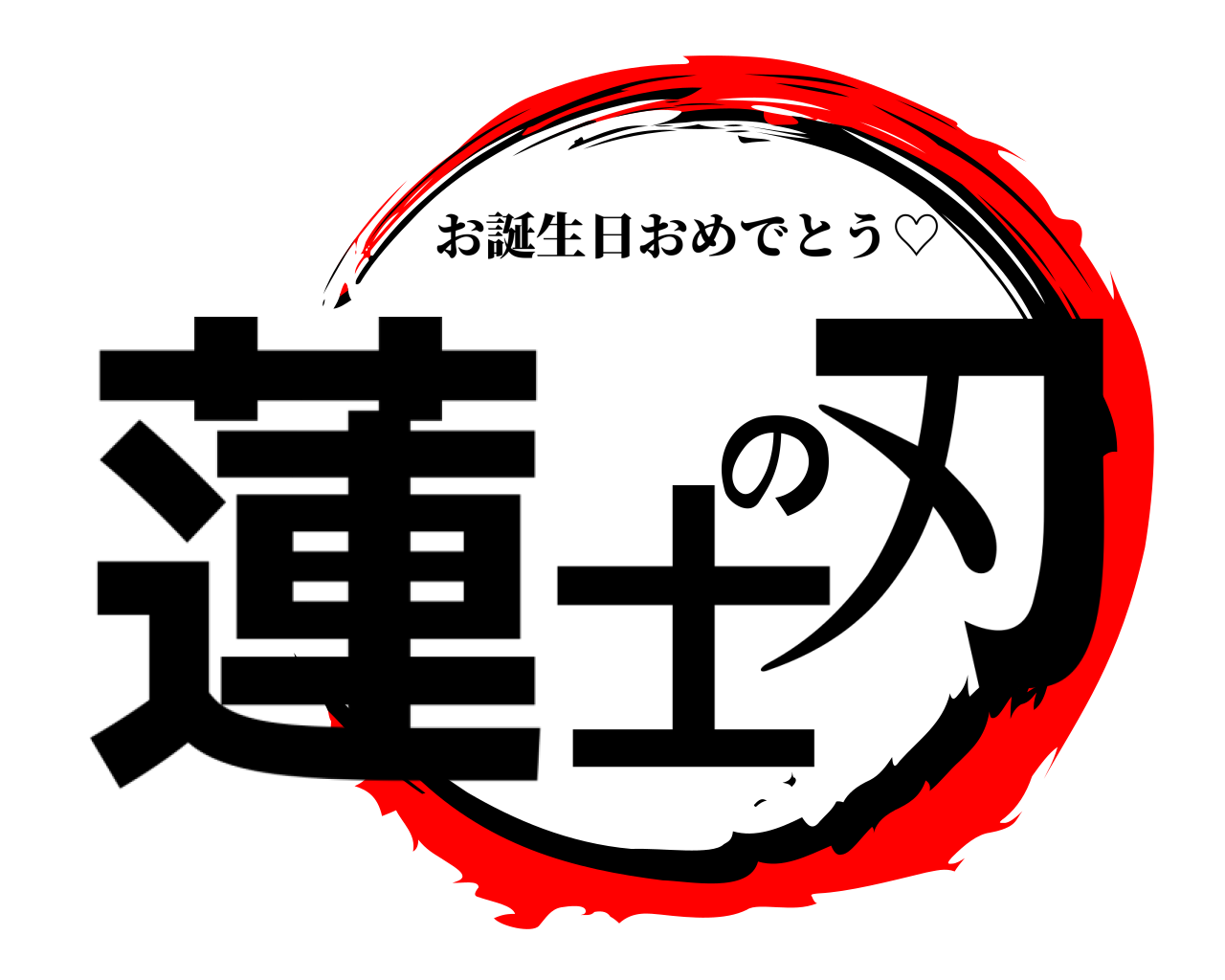 蓮士の刃 お誕生日おめでとう♡