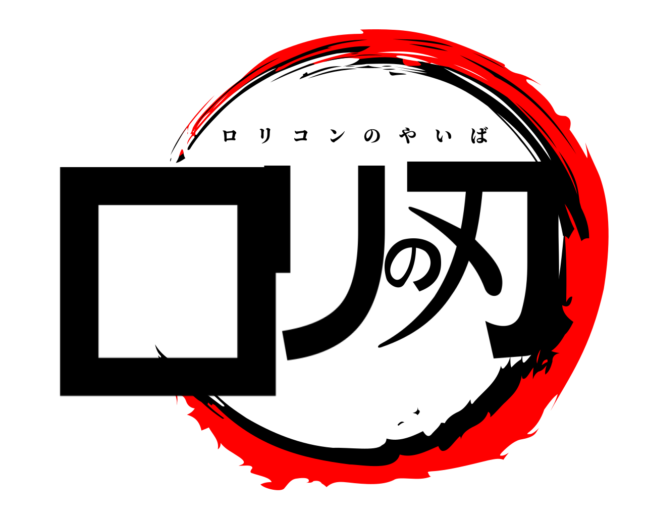 ロリの刃 ロリコンのやいば