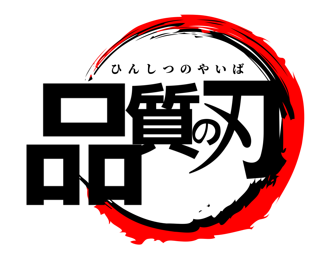 品質の刃 ひんしつのやいば