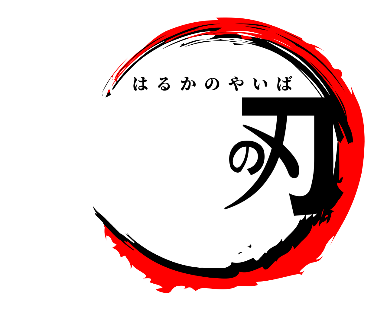 の刃 はるかのやいば