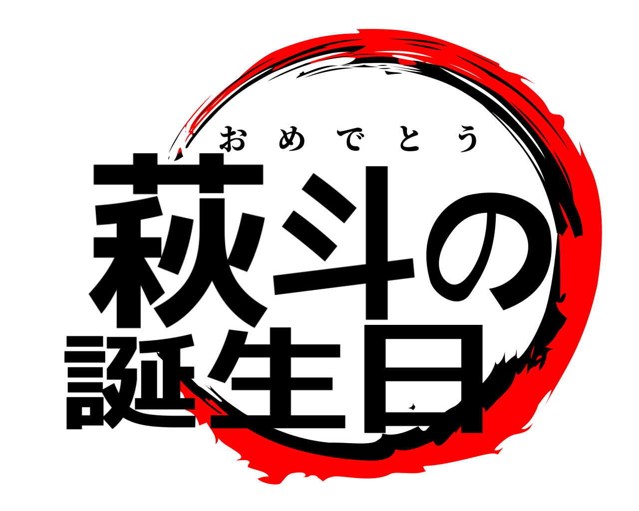 萩斗の誕生日 おめでとう