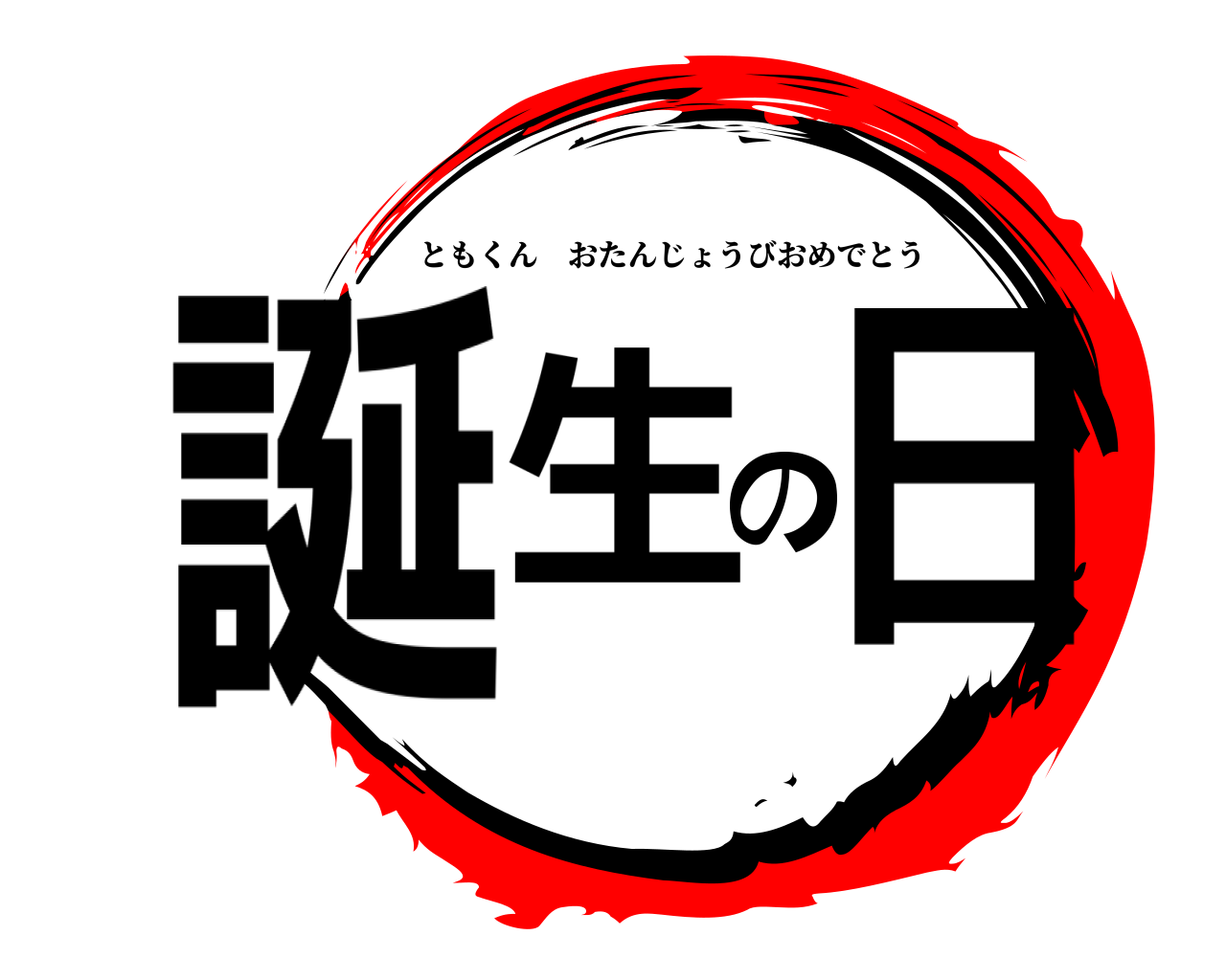 誕生の日 ともくんおたんじょうびおめでとう