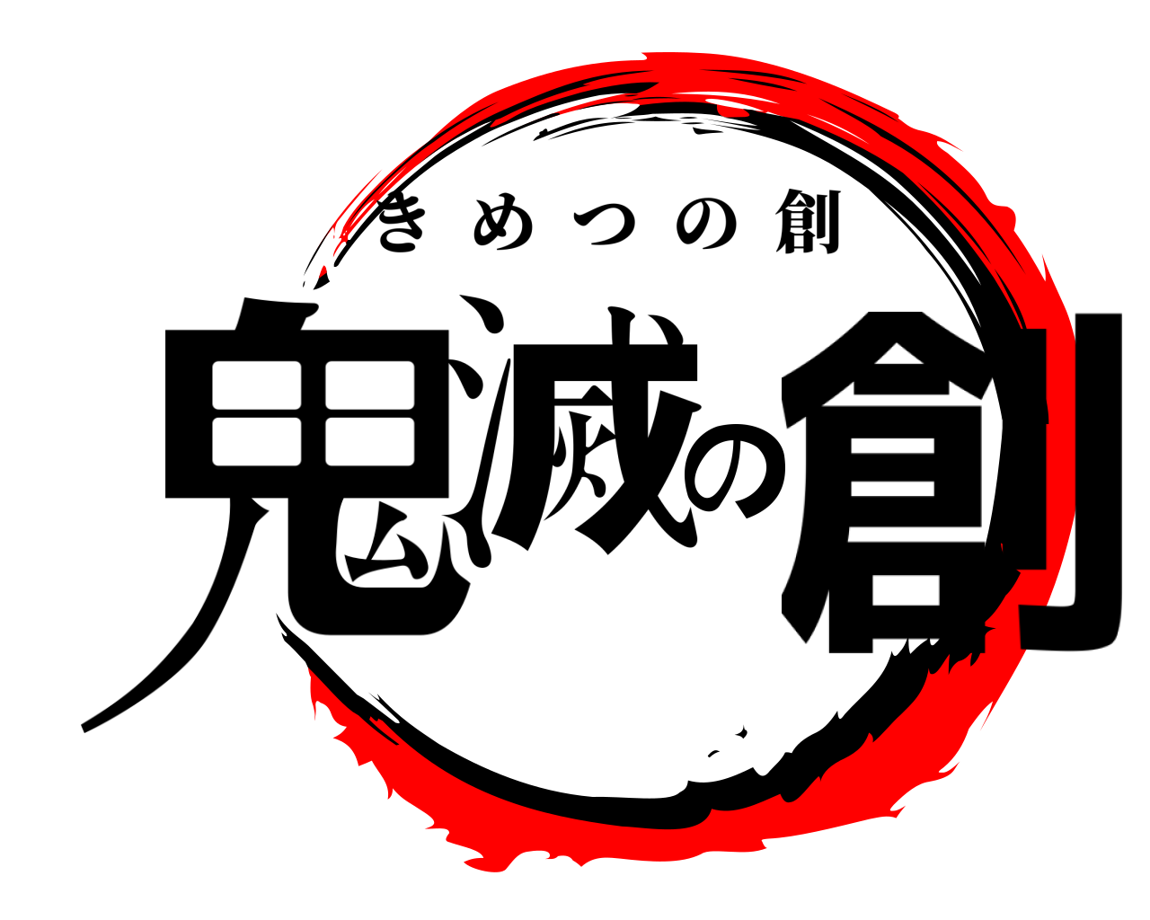 鬼滅の創 きめつの創