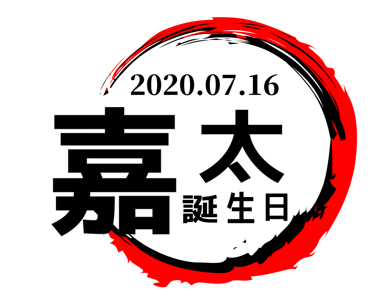 嘉太 誕生日 2020.07.16
