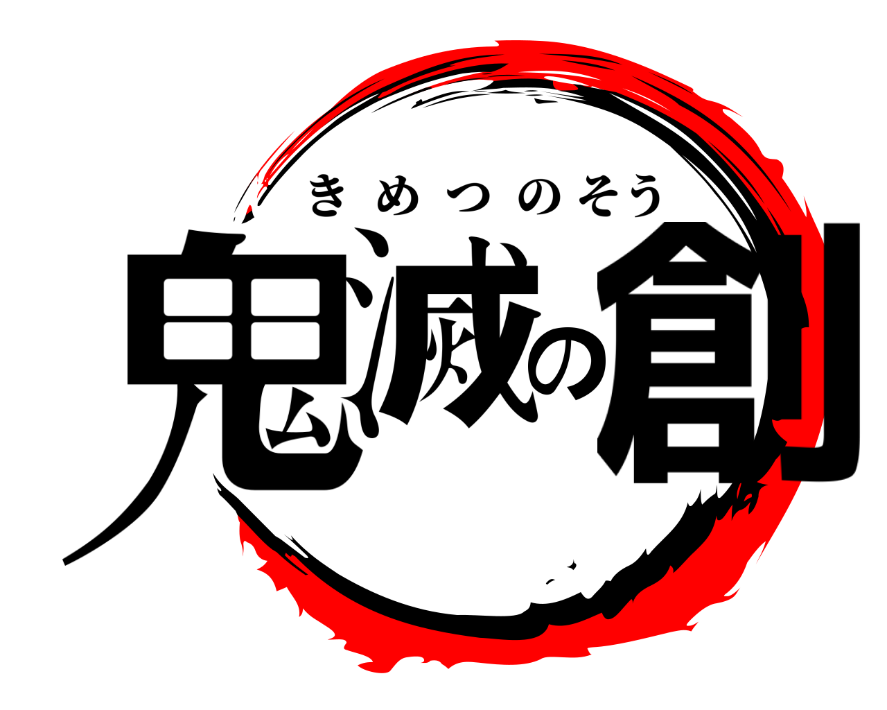 鬼滅の創 きめつのそう