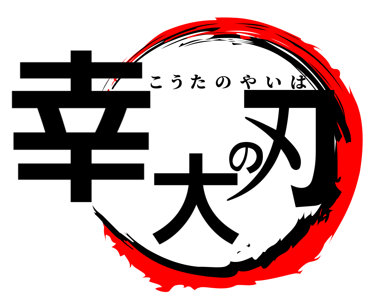 幸大の刃 こうたのやいば