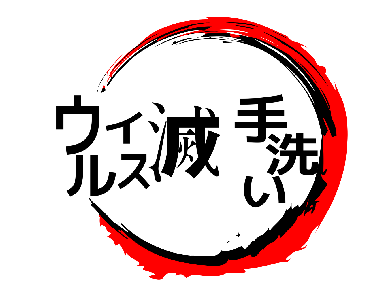 ウイルス滅手洗い 