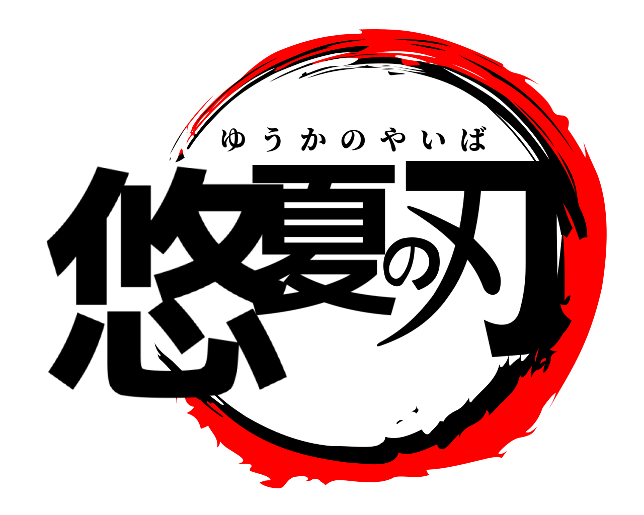 悠夏の刃 ゆうかのやいば