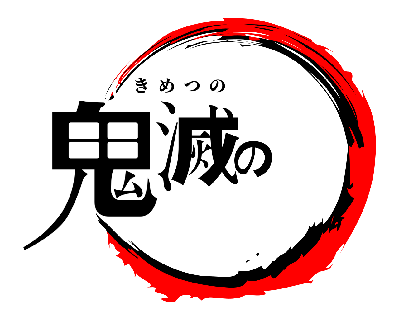 鬼滅の きめつの