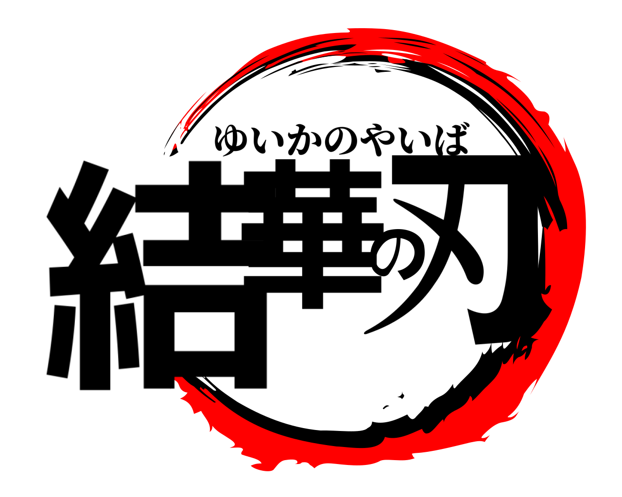 結華の刃 ゆいかのやいば