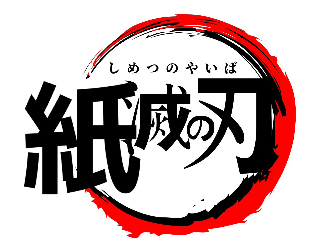 紙滅の刃 しめつのやいば