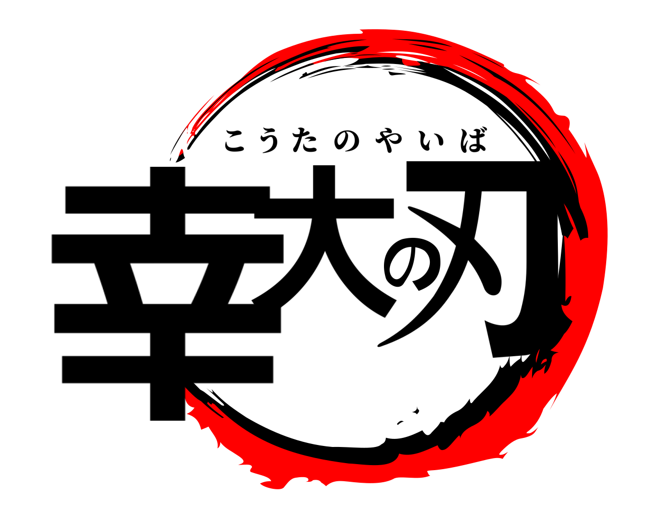 幸大の刃 こうたのやいば