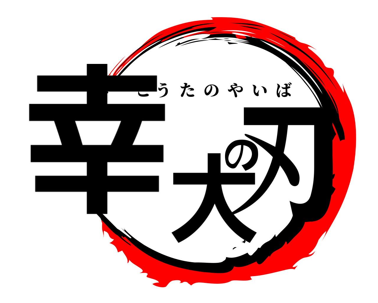 幸大の刃 こうたのやいば