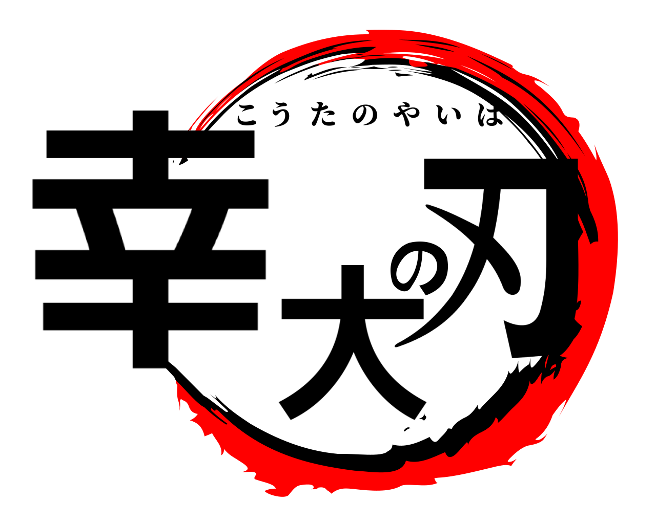 幸大の刃 こうたのやいば