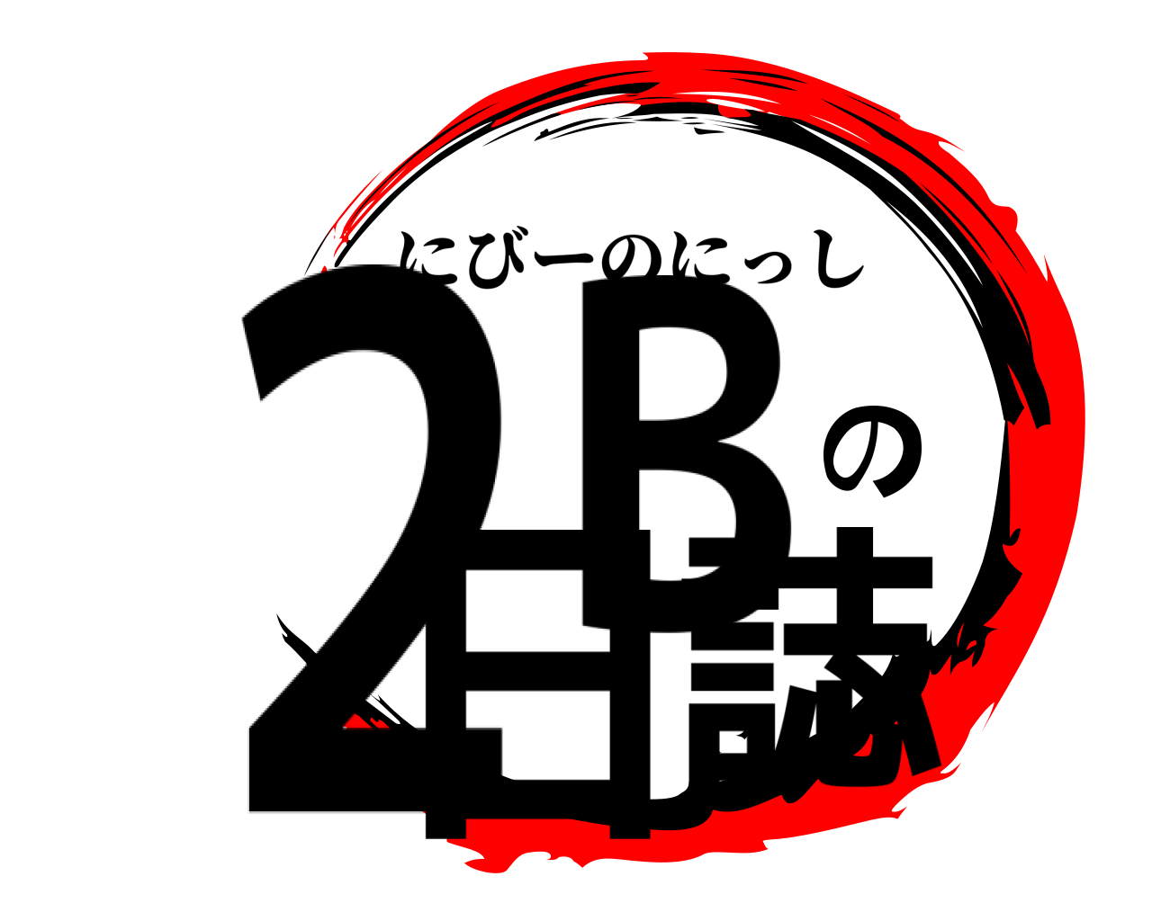 ２Bの日誌 にびーのにっし