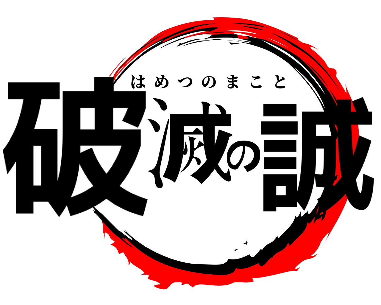 破滅の誠 はめつのまこと