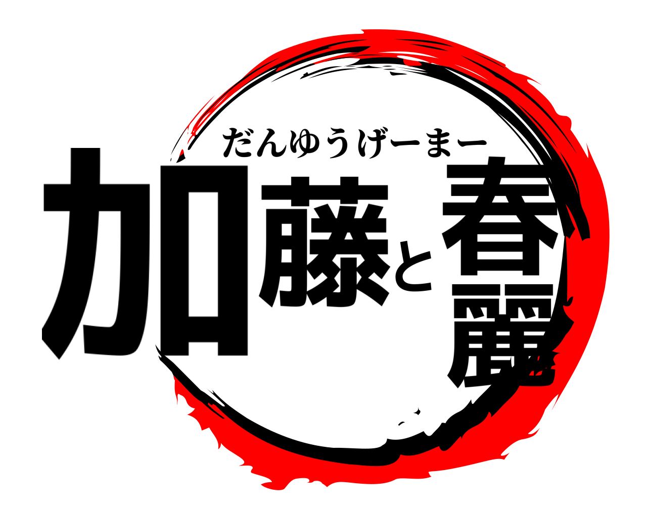 加藤と春麗 だんゆうげーまー