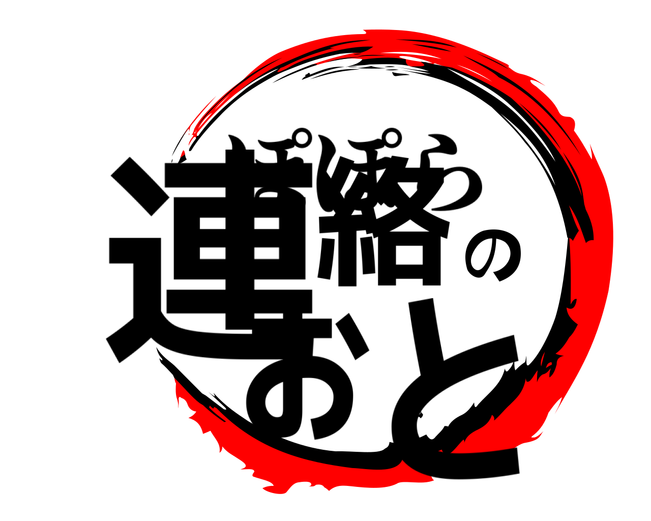 連絡のぉと ぽぽら