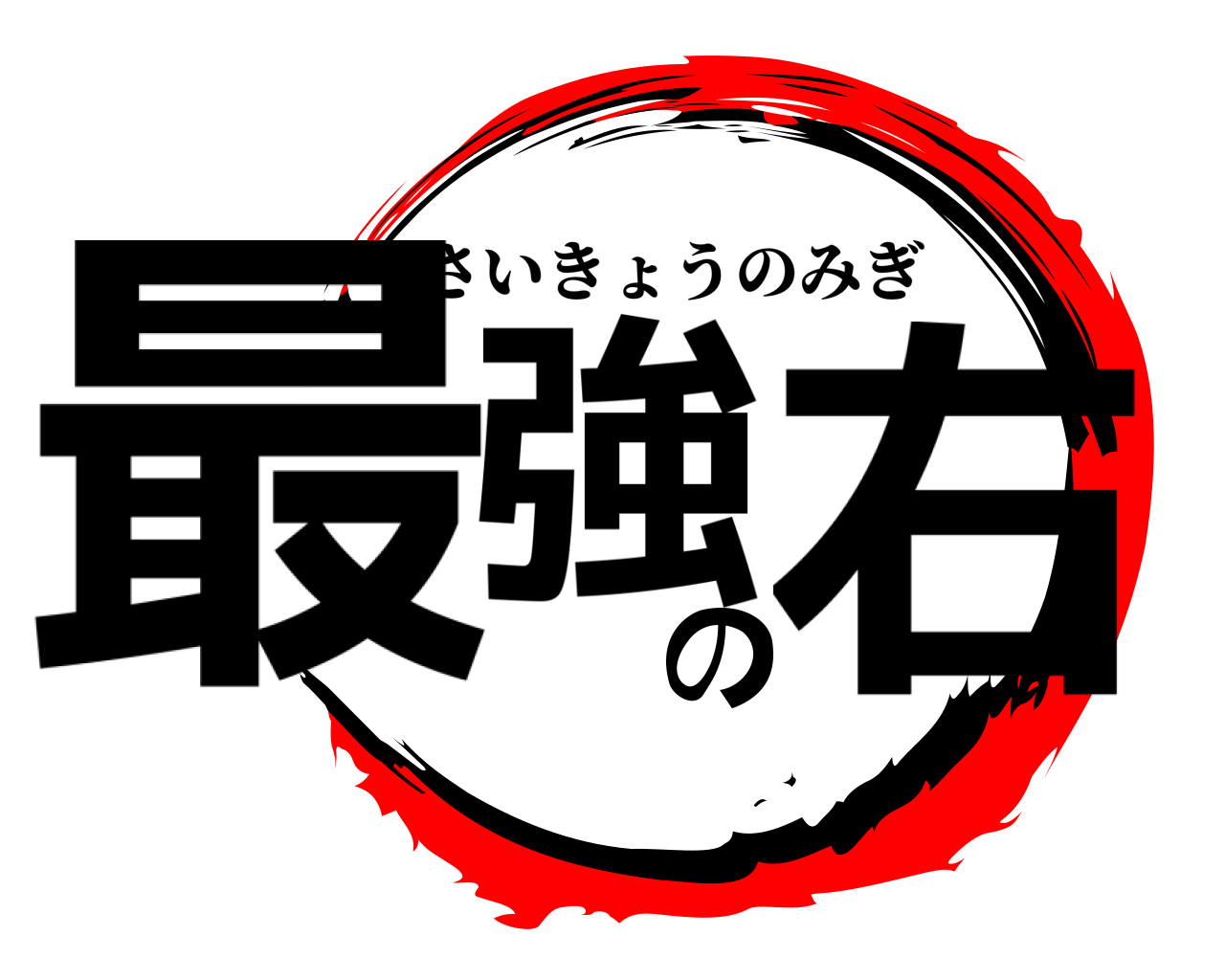 最強の右 さいきょうのみぎ