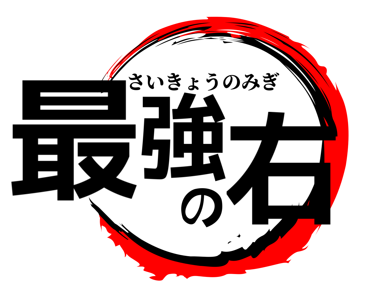 最強の右 さいきょうのみぎ