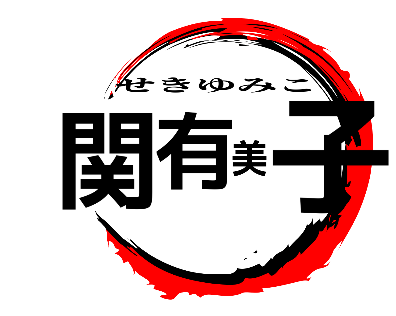 関有美子 せきゆみこ
