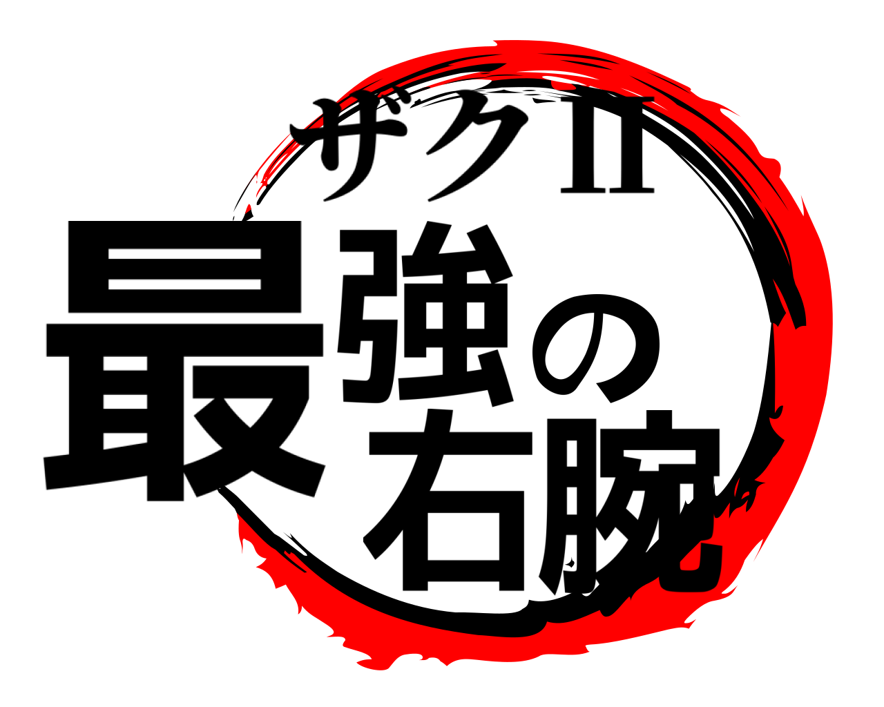 最強の右腕 ザクⅡ