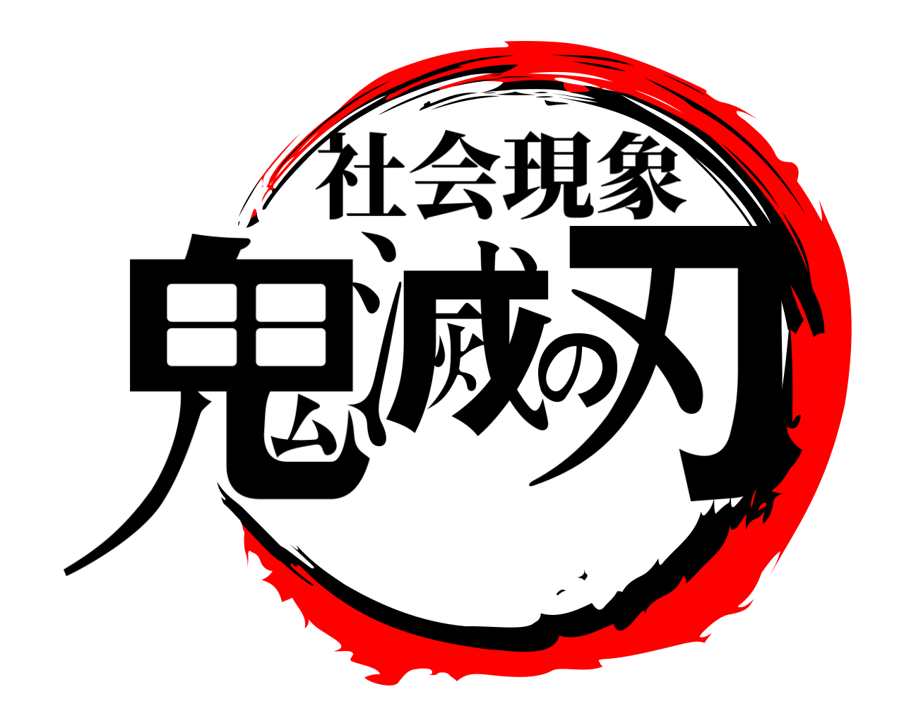 鬼滅の刃 社会現象