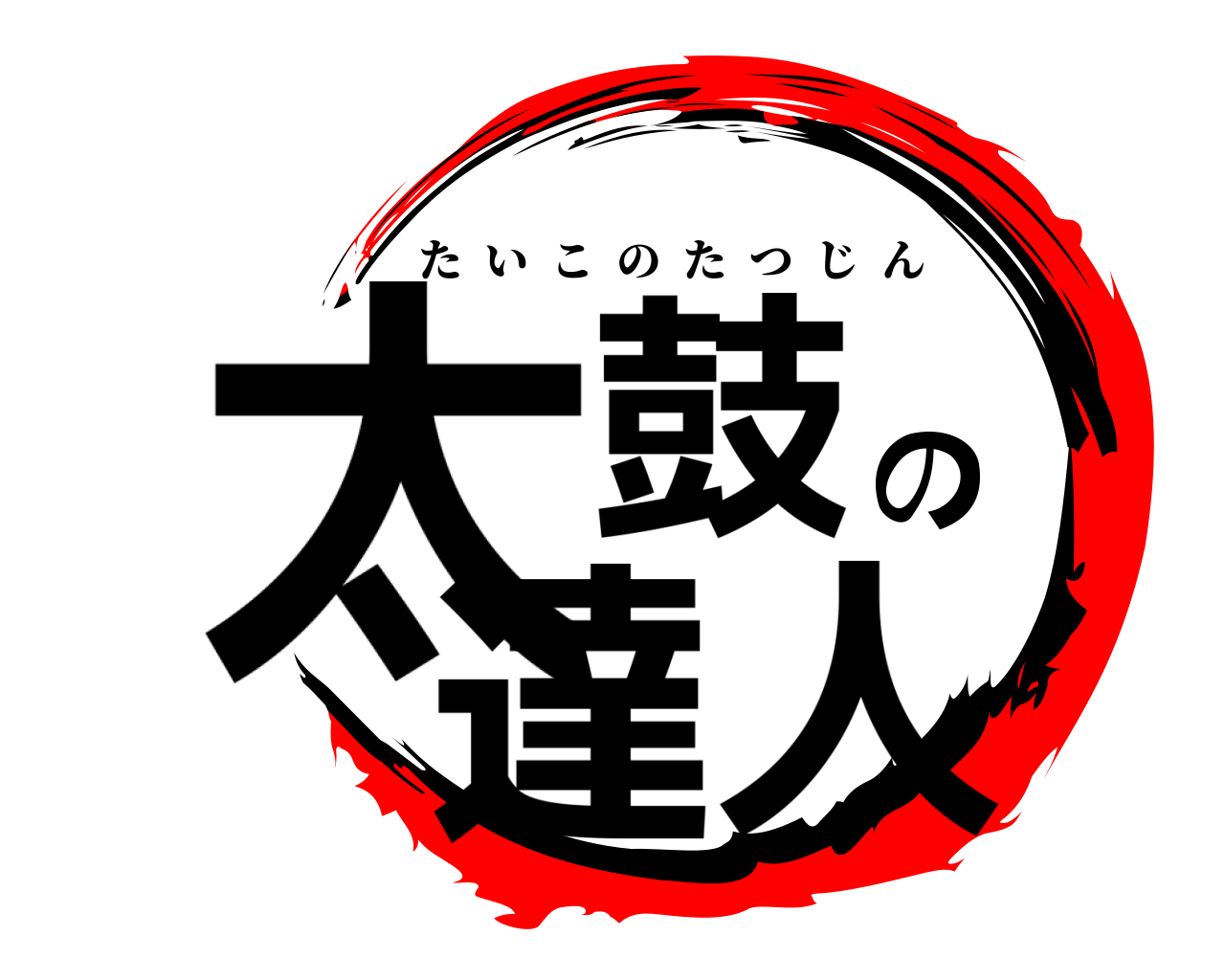 鬼滅の刃ロゴジェネレーター 作成結果