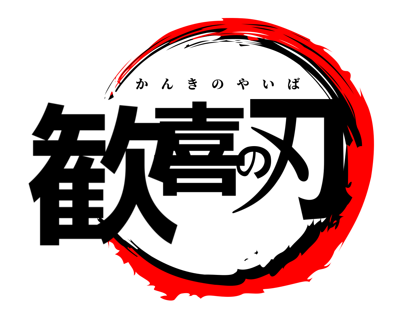 歓喜の刃 かんきのやいば