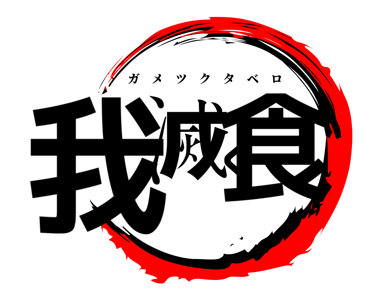 我滅く食 ガメツクタベロ