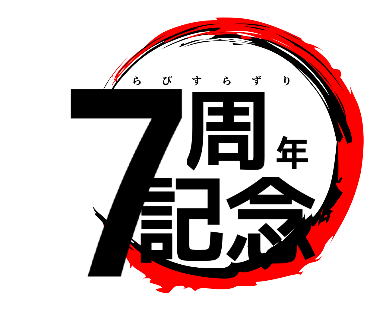 7周年記念 らぴすらずり