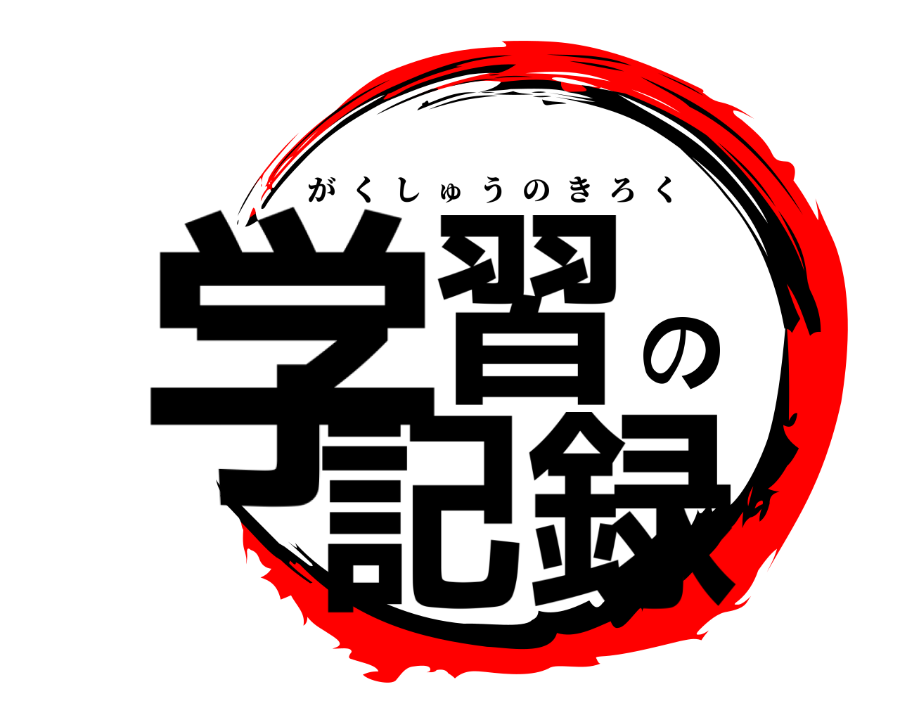 学習の記録 がくしゅうのきろく