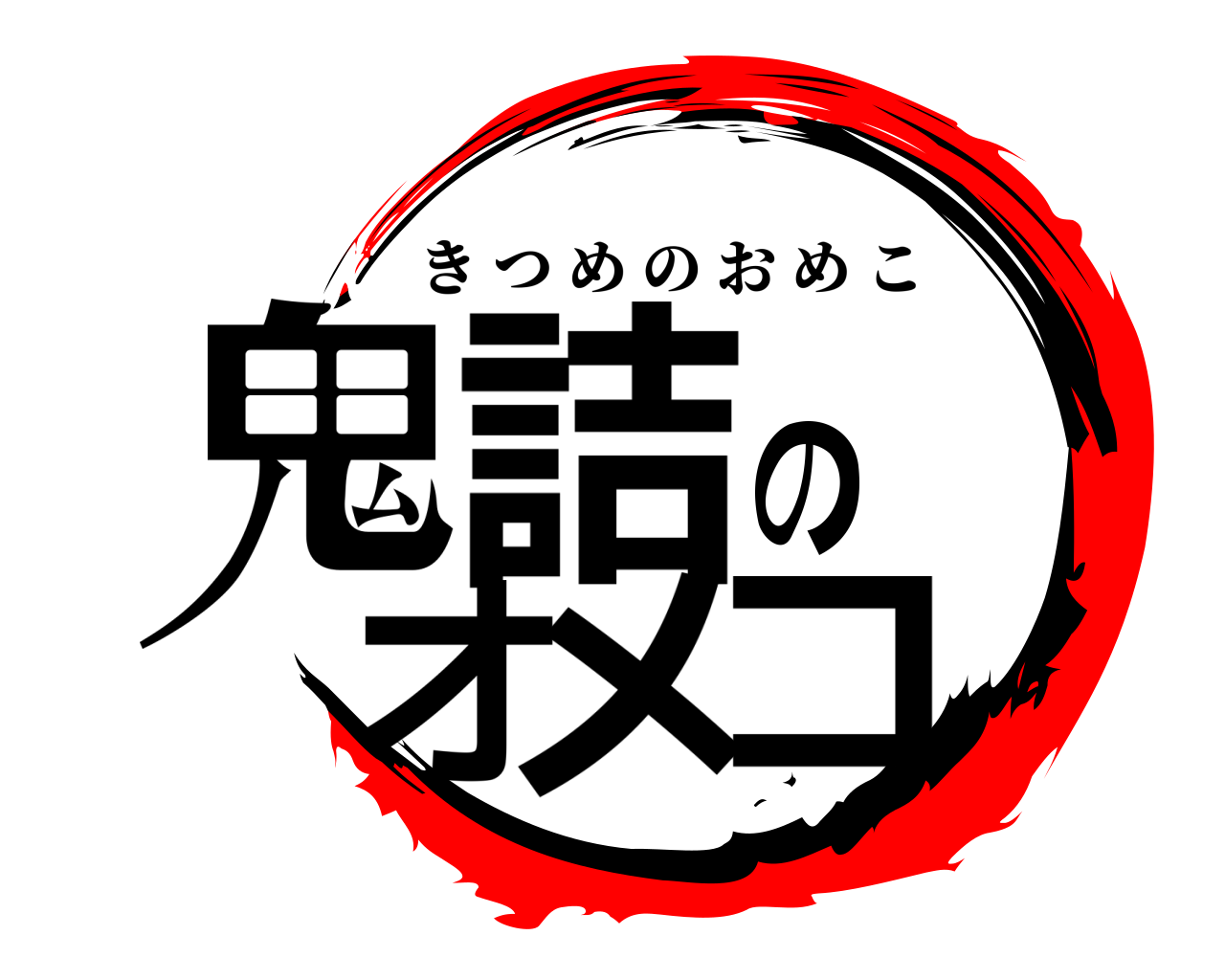 鬼詰のオメコ きつめのおめこ