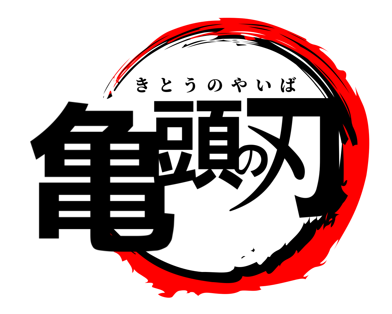 亀頭の刃 きとうのやいば